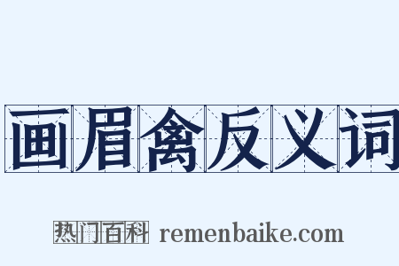 画眉禽反义词是什么意思的图片